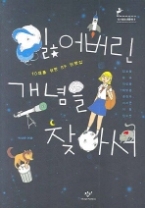 잃어버린 개념을 찾아서 - 10대를 위한 SF 단편집(창비 빅이벤트 5)